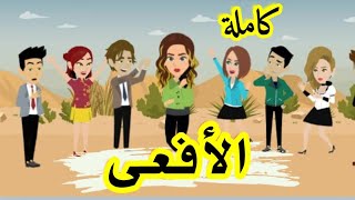 الأفعى كاملة