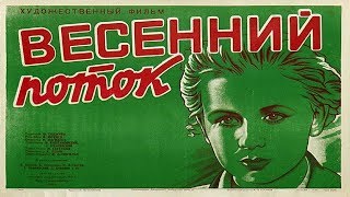 Весенний Поток 1940 (Весенний Поток Фильм Смотреть Онлайн)