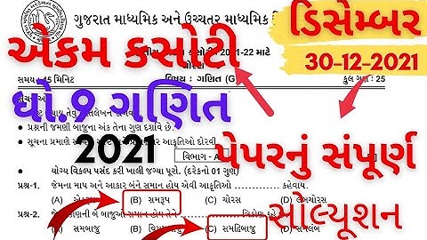 std 9 maths ekam kasoti 2 solution dec 2021 l dhoran 9 maths dec ekam kasoti 2021-22 paper solution