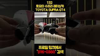 자동차 다이캐스트 토요타 수프라 레이싱카 TOYOTA SUPRA GT4 CONCEPT 경주용차 합금 조명 사운드 1:32 D16-0360 #shorts