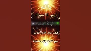 اللهم اجعل القران الكريم ربيع قلوبنا ونور صدورنا