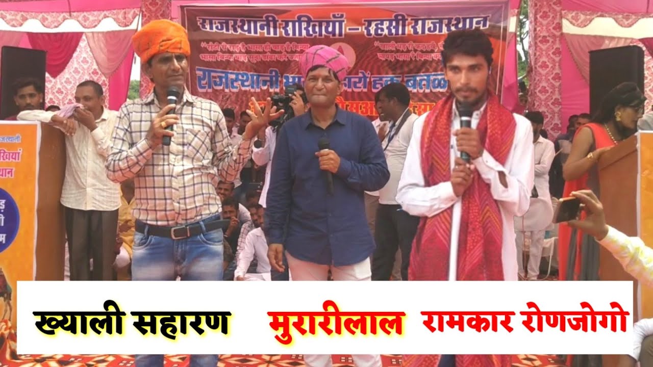 मुरारीलाल पारीक, रामकार रोणजोगो, ख्याली सहारण  | Live program | Rajasthani latest