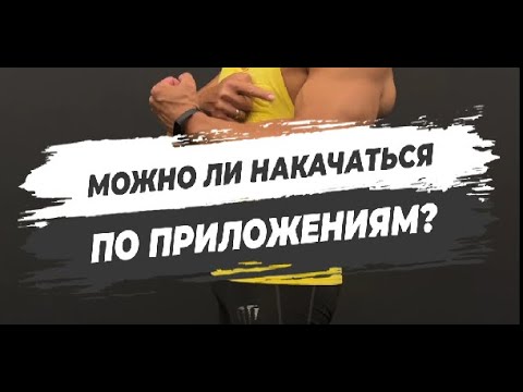 МОЖНО ЛИ НАКАЧАТЬСЯ ПО ПРИЛОЖЕНИЯМ?