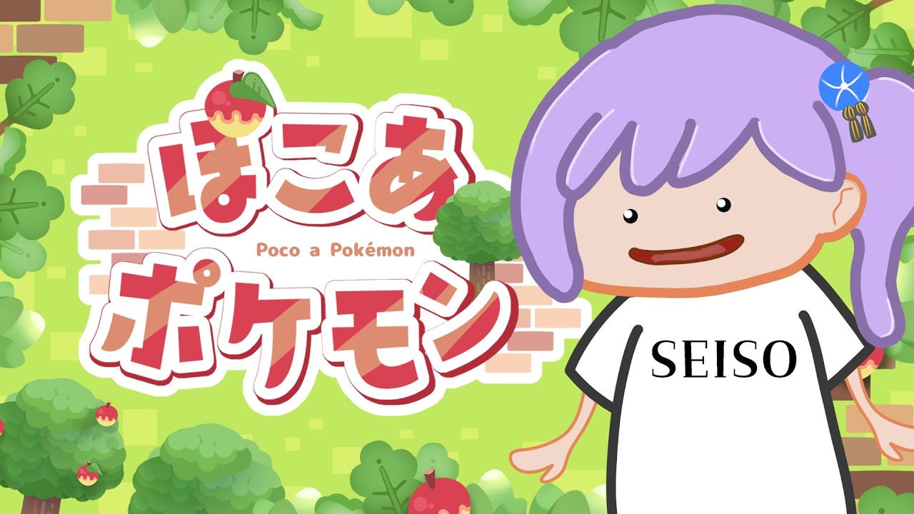 【実況】変化できるという点ではメタモンも忍者なのでは？「ぽこ あ ポケモン」【#朝ノ瑠璃】