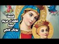 ابونا يونان فتحي قسمة للعذراء مريم والملائكه هوذا كائن معنا قمة الجمال والروعة جديد 2023 2024 
