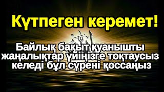 видео: Бар болғаны 3 минут! Үйіңіз Молшылыққа толып Таудай Байлыққа қолыңыз жетеді картинка: Бар болғаны 3 минут! Үйіңіз Молшылыққа толып Таудай Байлыққа қолыңыз жетеді