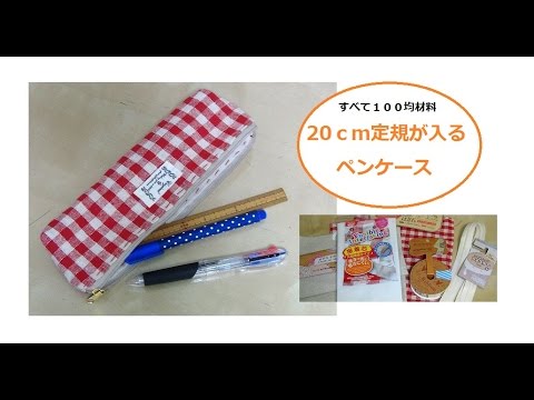 100均材料 手縫い ペンケース cm定規が入ります Hand Stitched Pencil Case Youtube