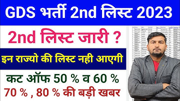 Gds Result 2023 | Gds 2nd list 2023 | gds 2nd merit list 2023 | gds 2nd merit list 2023 kab aayega