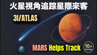 Download Lagu 3I/ATLAS 最精確軌道是怎麼算出來的？火星幫助追蹤星際來客｜How Mars Helped Track 3I/ATLAS: The Most Precise Orbit MP3
