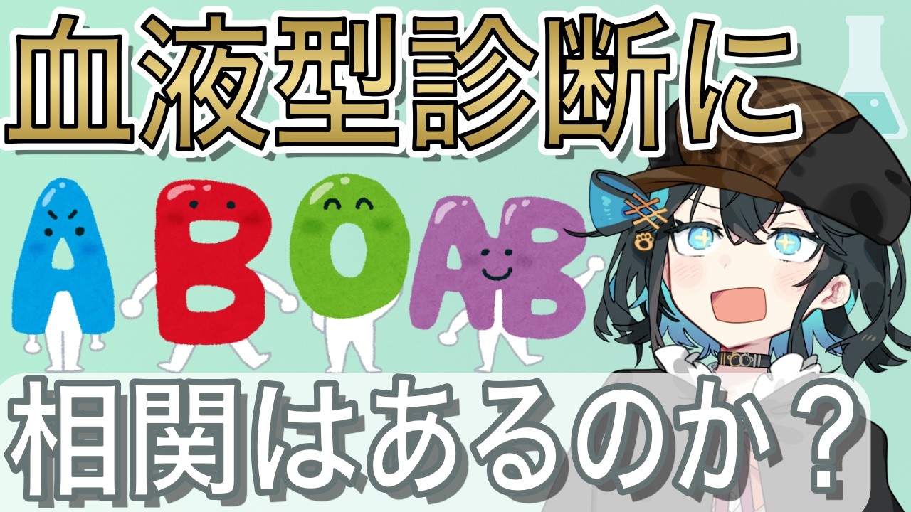 データで暴く現代の迷信。日米1万人の大規模調査で判明した「0.3%以下」の衝撃【血液型診断・占い】