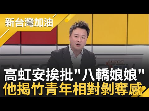 公務車+5台破百萬名車接送! 高虹安挨酸"八轎娘娘出巡" 百萬保時捷跑公祭! 李正皓揭年輕人有"相對剝奪感" 鍾年晃批別把大家當笨蛋｜許貴雅 主持｜【新台灣加油 完整版】20230906｜三立新聞台