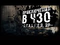 ЗНАКОМИМСЯ СО СВОБОДОЙ, ИДЕМ К БРАТВЕ И ВЫЖИВАЕМ ● STALKER ONLINE RP ● СТРИМ DAYZ STALKER NEWZONE RP