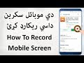 دي موبائل سکرين داسي ريکارډ کړئ