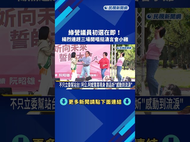 綠營議員初選在即! 楊烈連趕三場開唱挺湧言會小雞!－民視新聞