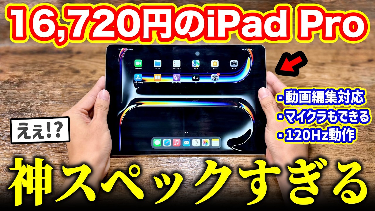 激安16,720円のiPad Proが凄すぎる！ゲーム・動画編集も余裕です【コスパ最強】