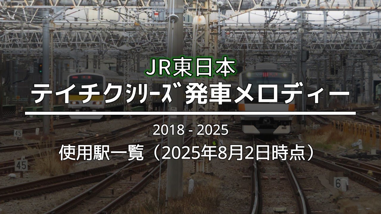 JR東日本 テイチクシリーズ発車メロディー 使用駅一覧