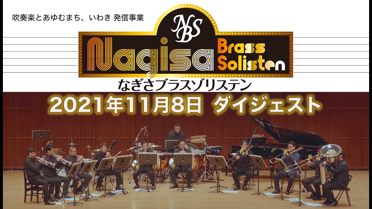 吹奏楽とあゆむまち、いわき 発信事業「なぎさブラスゾリステン」ダイジェスト