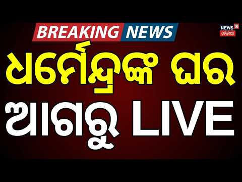Live : ଧର୍ମେନ୍ଦ୍ରଙ୍କ ଘର ଆଗରୁ LIVE | Dharmendra Pradhan Resigns LIVE | dharmendra pradhan istifa news