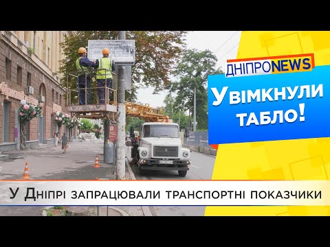 Транспортна онлайн система та електронні табло у Дніпрі знов запрацювали