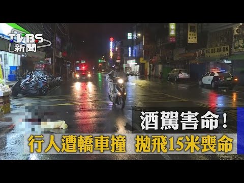 【TVBS】酒駕害命！　行人遭轎車撞　拋飛15米喪命