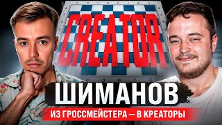 АЛЕКСАНДР ШИМАНОВ. Гроссмейстер, который стал креатором