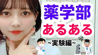 【薬学部あるある】実習・実験での講義あるある！