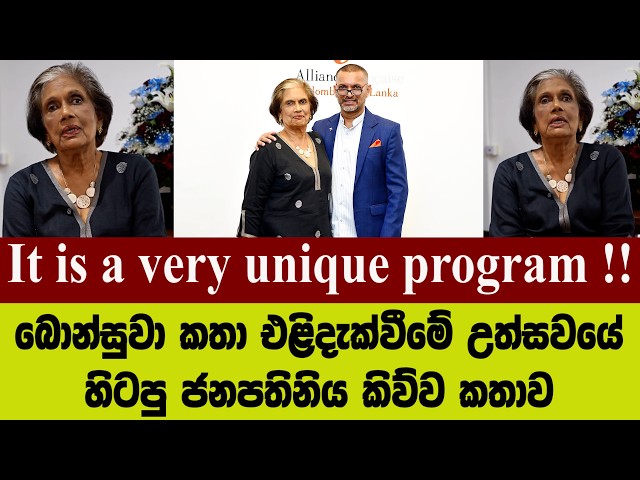 It is a very unique program !! බොන්සුවා කතා එළිදැක්වීමේ උත්සවයේ හිටපු ජනපතිනිය කිව්ව කතාව