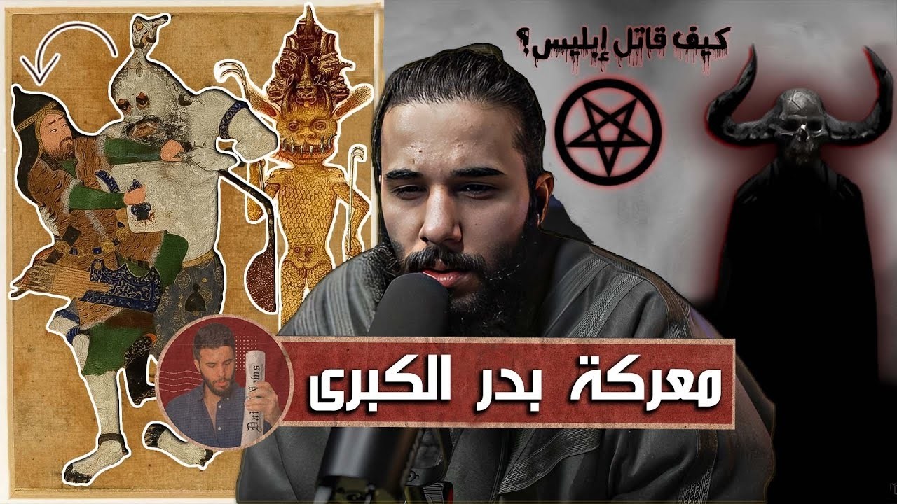 مواجهة جبريل ضد إبليس في معركة بدر الكبرى   أنس آكشن