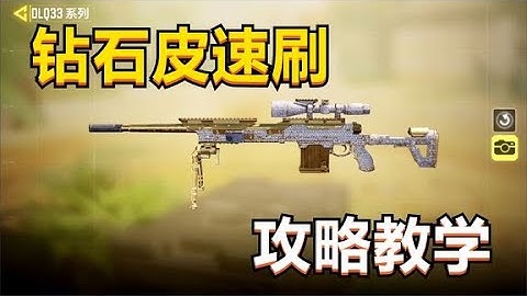 【使命召唤手游】最快刷钻石皮攻略教学！