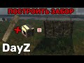 Как построить забор и ворота в DayZ версия 1.15