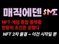 [매직에덴] (MAGIC) NFT·게임 통합 플랫폼 MAGIC, 반등의 조건은 갖췄다 찢었다! 이건 시작일 뿐 #MAGIC #매직에덴 #NFT #P2E #반등기회