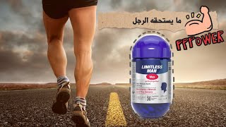 اشهر المكملات الغذائية للرجال ليمتلس مان | Limitless Man Max