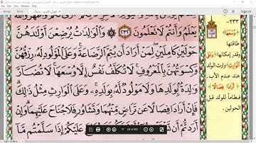 توجيه القراءات في سورة البقرة (من الآية 233 إلى الآية 242) / لفضيلة الشيخ محمود النزلاوي حفظه الله