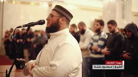 تلاوة القارئ محمود خلة