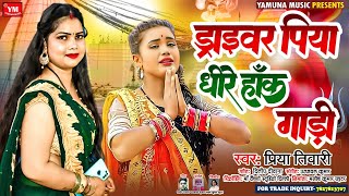 - डरईवर पय धर हक गड - Tiwari - Driver Piya Dheere Haaka Gaadi - 2023