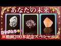【動画200本記念SP🎉感謝🥺❤️】あなたの未来🚀＋全て叶った未来のあなたから今のあなたへ胸熱😭メッセージ📩