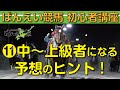 【ばんえい初心者講座#11】中～上級者になる予想のヒント