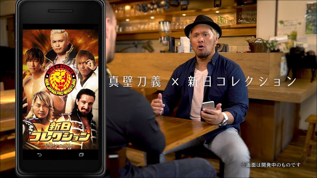 事前登録受付中!!】新日本プロレス公式アプリ「新日コレクション