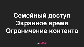 Семейный доступ. Экранное время. Ограничение контента