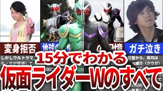 【全てわかる】仮面ライダーWを完全に理解できるストーリーを解説【ゆっくり解説】