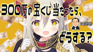 【えまと晩酌】ここに一等300万円の当たりかけの宝くじがあってだな…！【えま★おうがすと/にじさんじ所属】