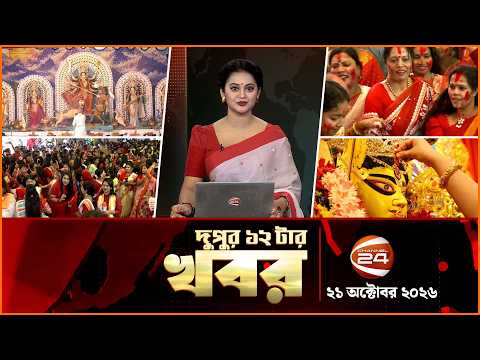 দুপুরের খবর | দুপুর ১২টা | News 12PM | ২১ অক্টোবর ২০২৬ | Latest Bangla News | Channel 24