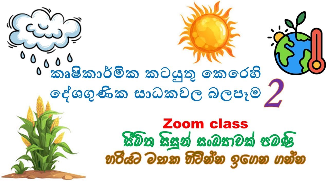 කෘෂිකාර්මික කටයුතු කෙරෙහි දේශගුණික සාධක වල බලපෑම/climatic factors on agriculture