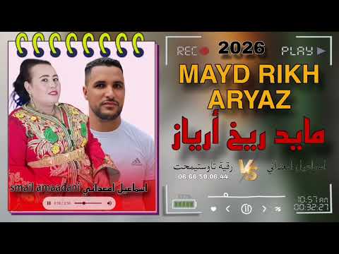 جديد اسماعيل امعداني مع قية تاوستيمحت مايد ريخ أرياز jadid smail amaadani mayd rikh aryaz 2026