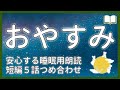 【眠くなる声】聴いていると安心して眠れる睡眠用朗読 全５話【眠れる絵本読み聞かせ】