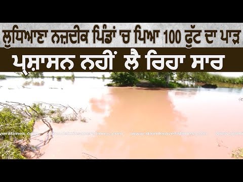 Exclusive: Ludhiana नज़दीक Villages में पड़ा 100 फ़ीट का पाड़, प्रशासन नहीं ले रहा सार