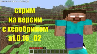 ИГРАЮ НА ВЕРСИИ С ХЕРОБРИНОМ ALPHA 1.0.16_02