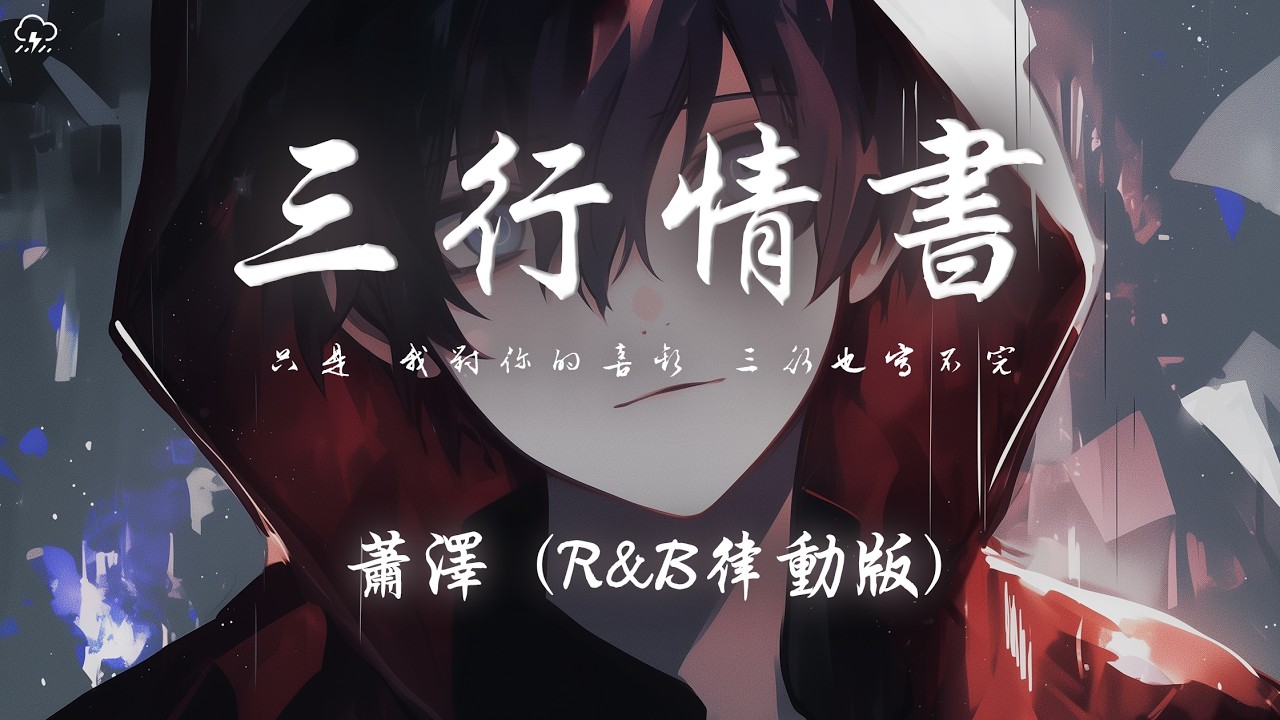 蕭澤 - 三行情書 (R&B律動版)「只是 我對你的喜歡 三行也寫不完 但你一行也不看」【動態歌詞/PinyinLyrics】♪