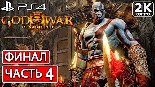 GOD OF WAR 3 REMASTERED Полное Прохождение Часть 4 ФИНАЛ [2K] Год оф Вар 3 Ремастер ● Обзор Сюжет