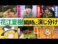【花江夏樹６変化】ダンダダン・鬼滅の刃・東京喰種・サマータイムレンダ・四月は君の嘘・斉木楠雄のψ難…夢の演じ分け...他【総集編】